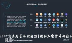 冷钱包USDT交易是否会被追踪？揭秘加密货币的隐