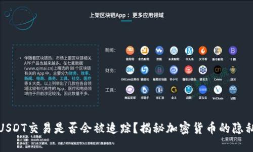 冷钱包USDT交易是否会被追踪？揭秘加密货币的隐私与安全