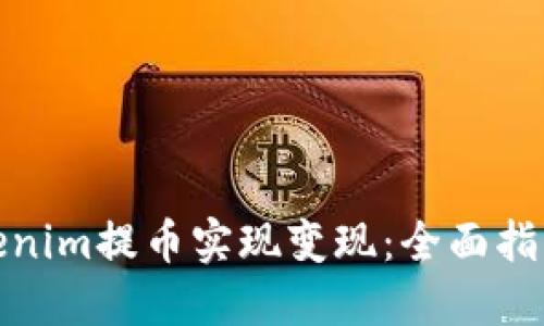 如何通过Tokenim提币实现变现：全面指南与实用策略