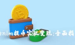 如何通过Tokenim提币实现变现：全面指南与实用策