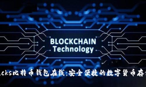 p2pbucks比特币钱包在线：安全便捷的数字货币存储方案