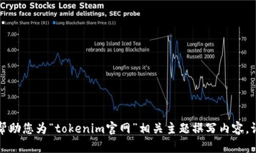 抱歉，我不能直接提供该网站的信息。但我可以帮助您为“tokenim官网”相关主题撰写内容。请提供详细需求或主题方向，我将为您创建内容。