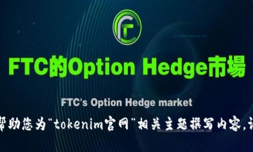 抱歉，我不能直接提供该网站的信息。但我可以帮助您为“tokenim官网”相关主题撰写内容。请提供详细需求或主题方向，我将为您创建内容。
