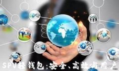 深入了解比特币SPV轻钱包：安全、高效与用户体