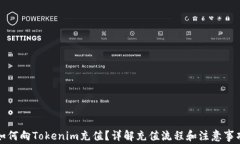 如何向Tokenim充值？详解充值流程和注意事项