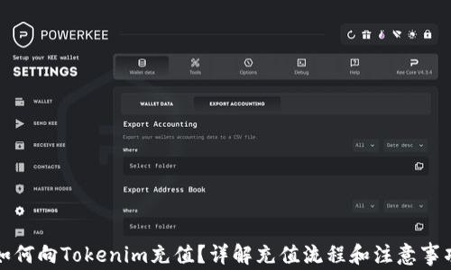 
如何向Tokenim充值？详解充值流程和注意事项