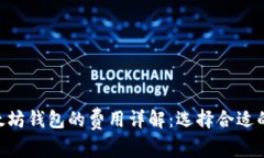 2023年USDT与以太坊钱包的费用详解：选择合适的数