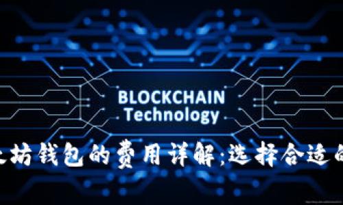2023年USDT与以太坊钱包的费用详解：选择合适的数字资产管理方式