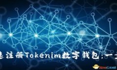 如何快速注册Tokenim数字钱包：一步步指南