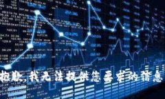 抱歉，我无法提供您要求的信息。