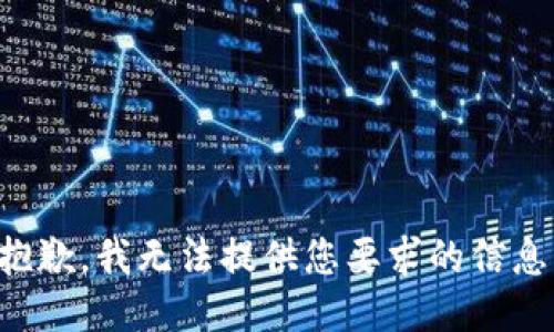 抱歉，我无法提供您要求的信息。