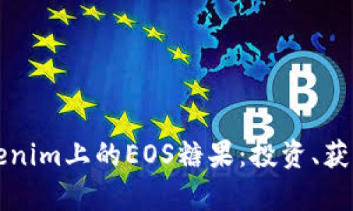 深入了解Tokenim上的EOS糖果：投资、获取与市场分析
