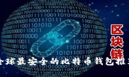 全球最安全的比特币钱包推荐