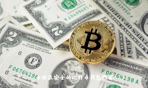 全球最安全的比特币钱包推荐