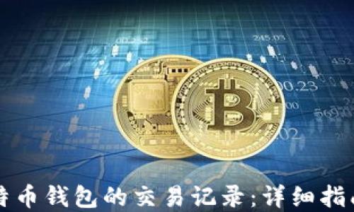 
如何查看比特币钱包的交易记录：详细指南与最佳实践
