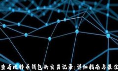 如何查看比特币钱包的交易记录：详细指南与最