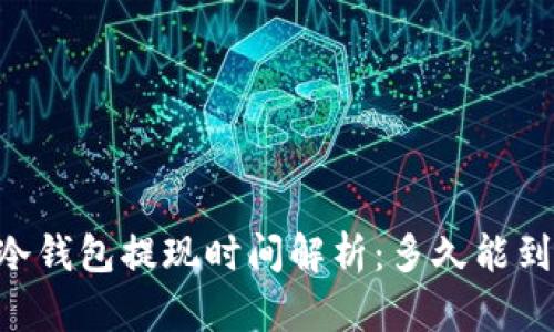 IM冷钱包提现时间解析：多久能到账？