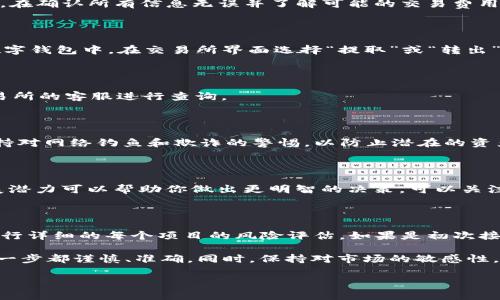 将ACT转换为Tokenim的步骤可以归纳为几个主要阶段。以下是详细介绍，包括相关注意事项和具体操作步骤。

1. 理解ACT和Tokenim的基本概念

在进行任何转换之前，首先需了解ACT和Tokenim各自的功能和用途。ACT（某种特定的数字资产或代币）是一种在特定区块链网络上使用的加密货币。而Tokenim则是另一种代币，可能会在不同的平台或网络中被使用。了解这两者的特点，可以帮助你更好地进行转换。

2. 准备工作: 创建数字钱包

在开始转换之前，确保你拥有一个支持Tokenim的数字钱包。如果你已经拥有，可以确保它是最新的版本并且可以处理Tokenim相关的交易。如果没有，你需要选择一个广受好评的钱包，例如MetaMask、Trust Wallet或其他在社区中有良好声誉的钱包服务。

3. 获取ACT

如果你还没有ACT代币，可以通过交易所购买。许多主流交易所（如Coinbase、Binance等）都支持ACT的交易。在选择交易所时，务必查看其是否支持你所在地区的用户，并确保它的安全性和用户评价。

4. 转账ACT到交易所

一旦你在钱包中拥有ACT，可以将其转入支持Tokenim的交易所。复制交易所提供的ACT充值地址，并在你的钱包中输入该地址发起转账。在确认无误后，提交转账请求。需要注意的是，转账通常需要一定的网络确认时间。

5. 选择交换方式

当你的ACT到账后，登录交易所，查看ACT和Tokenim之间的交易对。大部分交易所都会提供直接的代币交换功能，可以让你更方便地将ACT转换为Tokenim。点击“交易”或“兑换”选项，选择你希望交易的代币。

6. 执行交易

确认你选择的交易对，例如ACT/Tokenim。输入希望交换的ACT数量，系统会自动计算出你将获得多少Tokenim。在确认所有信息无误并了解可能的交易费用后，点击“确认交易”进行交换。

7. 提取Tokenim到个人钱包

交易完成后，你会在交易所的余额中看到新的Tokenim。为了保障资产安全，建议将Tokenim转移到你自己的数字钱包中。在交易所界面选择“提取”或“转出”，输入你的钱包地址和转出数量，确认相关信息后提交请求。又一次，该步骤可能需要网络确认时间。

8. 确认Tokenim到账

在钱包中查看Transaction（交易记录），确保你的Tokenim已经到账。如果发现不到账，请耐心等待，或联系交易所的客服进行查询。

9. 注意安全措施

在整个转换过程中，安全性至关重要。确保采用两步验证，定期更改密码，并关注任何可疑的账户活动。此外，保持对网络钓鱼和欺诈的警惕，以防止潜在的资产损失。

10. 了解市场动态

在进行数字资产交易时，保持对市场行情的关注也非常重要。了解Tokenim的市场表现、受欢迎程度及未来发展潜力可以帮助你做出更明智的决策。可以关注相关的论坛、社交媒体以及专业网站以获得最新的信息。

11. 投资建议

尽管ACT到Tokenim的转换过程较为简单，依然建议投资者保持谨慎心态。数字资产市场波动较大，投资前须进行详细的每个项目的风险评估。如果是初次接触数字资产，考虑从小额开始，逐渐增加投资。

通过上述步骤，你应该知道如何将ACT转换为Tokenim。在整个过程中，无论是哪个环节，不要急于操作，确保每一步都谨慎、准确。同时，保持对市场的敏感性，随时调整策略，以便从中获得最佳收益。在数字资产的世界中，知识和信息永远是最宝贵的财富。

如何将ACT成功转换为Tokenim：全面指南