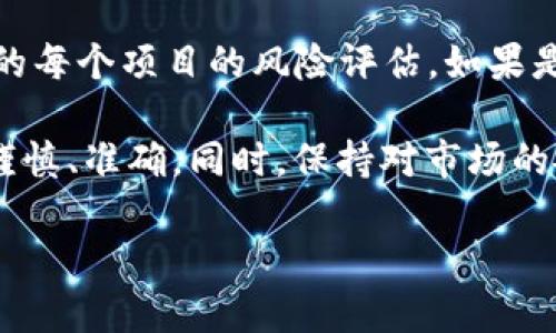 将ACT转换为Tokenim的步骤可以归纳为几个主要阶段。以下是详细介绍，包括相关注意事项和具体操作步骤。

1. 理解ACT和Tokenim的基本概念

在进行任何转换之前，首先需了解ACT和Tokenim各自的功能和用途。ACT（某种特定的数字资产或代币）是一种在特定区块链网络上使用的加密货币。而Tokenim则是另一种代币，可能会在不同的平台或网络中被使用。了解这两者的特点，可以帮助你更好地进行转换。

2. 准备工作: 创建数字钱包

在开始转换之前，确保你拥有一个支持Tokenim的数字钱包。如果你已经拥有，可以确保它是最新的版本并且可以处理Tokenim相关的交易。如果没有，你需要选择一个广受好评的钱包，例如MetaMask、Trust Wallet或其他在社区中有良好声誉的钱包服务。

3. 获取ACT

如果你还没有ACT代币，可以通过交易所购买。许多主流交易所（如Coinbase、Binance等）都支持ACT的交易。在选择交易所时，务必查看其是否支持你所在地区的用户，并确保它的安全性和用户评价。

4. 转账ACT到交易所

一旦你在钱包中拥有ACT，可以将其转入支持Tokenim的交易所。复制交易所提供的ACT充值地址，并在你的钱包中输入该地址发起转账。在确认无误后，提交转账请求。需要注意的是，转账通常需要一定的网络确认时间。

5. 选择交换方式

当你的ACT到账后，登录交易所，查看ACT和Tokenim之间的交易对。大部分交易所都会提供直接的代币交换功能，可以让你更方便地将ACT转换为Tokenim。点击“交易”或“兑换”选项，选择你希望交易的代币。

6. 执行交易

确认你选择的交易对，例如ACT/Tokenim。输入希望交换的ACT数量，系统会自动计算出你将获得多少Tokenim。在确认所有信息无误并了解可能的交易费用后，点击“确认交易”进行交换。

7. 提取Tokenim到个人钱包

交易完成后，你会在交易所的余额中看到新的Tokenim。为了保障资产安全，建议将Tokenim转移到你自己的数字钱包中。在交易所界面选择“提取”或“转出”，输入你的钱包地址和转出数量，确认相关信息后提交请求。又一次，该步骤可能需要网络确认时间。

8. 确认Tokenim到账

在钱包中查看Transaction（交易记录），确保你的Tokenim已经到账。如果发现不到账，请耐心等待，或联系交易所的客服进行查询。

9. 注意安全措施

在整个转换过程中，安全性至关重要。确保采用两步验证，定期更改密码，并关注任何可疑的账户活动。此外，保持对网络钓鱼和欺诈的警惕，以防止潜在的资产损失。

10. 了解市场动态

在进行数字资产交易时，保持对市场行情的关注也非常重要。了解Tokenim的市场表现、受欢迎程度及未来发展潜力可以帮助你做出更明智的决策。可以关注相关的论坛、社交媒体以及专业网站以获得最新的信息。

11. 投资建议

尽管ACT到Tokenim的转换过程较为简单，依然建议投资者保持谨慎心态。数字资产市场波动较大，投资前须进行详细的每个项目的风险评估。如果是初次接触数字资产，考虑从小额开始，逐渐增加投资。

通过上述步骤，你应该知道如何将ACT转换为Tokenim。在整个过程中，无论是哪个环节，不要急于操作，确保每一步都谨慎、准确。同时，保持对市场的敏感性，随时调整策略，以便从中获得最佳收益。在数字资产的世界中，知识和信息永远是最宝贵的财富。

如何将ACT成功转换为Tokenim：全面指南