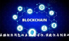 电信区块链热钱包的未来：安全性、便捷性与创