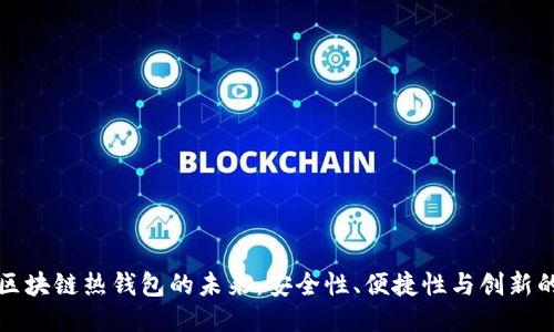 电信区块链热钱包的未来：安全性、便捷性与创新的结合