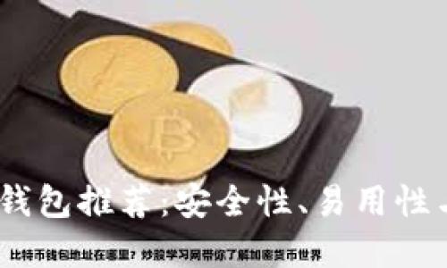2023年最佳比特币钱包推荐：安全性、易用性与功能性的完美结合