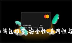 2023年最佳比特币钱包推荐：安全性、易用性与功