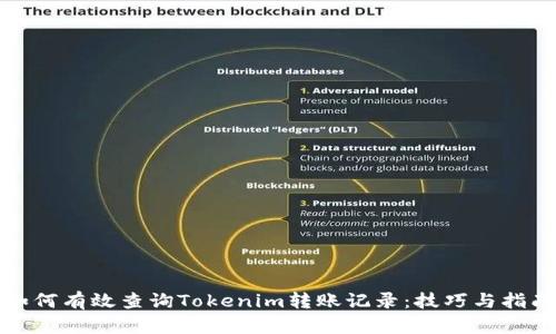 如何有效查询Tokenim转账记录：技巧与指南