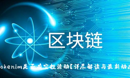 Tokenim是否有空投活动？详尽解读与最新动态