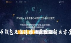 比特币钱包无法连接的原因及解决方案详解