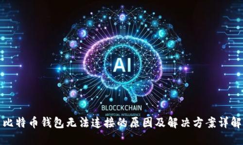 比特币钱包无法连接的原因及解决方案详解