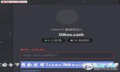 如何安全下载和使用TokenTokenim钱包：一步步指南