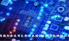 怎样找到和使用支持以太坊ERC20钱包地址的方法