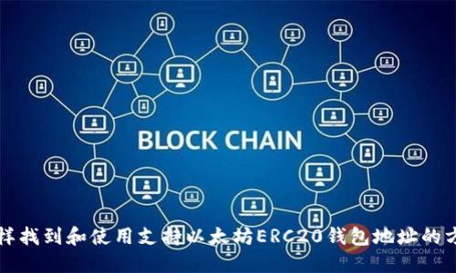 怎样找到和使用支持以太坊ERC20钱包地址的方法