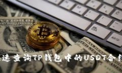 如何快速查询TP钱包中的USDT合约地址？