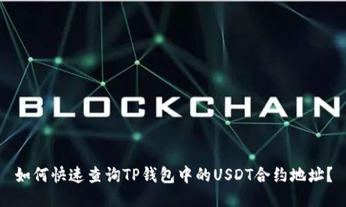 如何快速查询TP钱包中的USDT合约地址？
