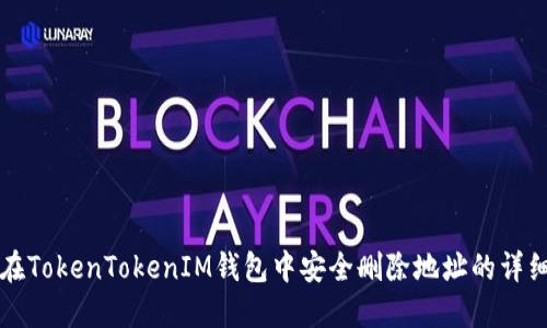 如何在TokenTokenIM钱包中安全删除地址的详细指南