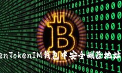 如何在TokenTokenIM钱包中安全删除地址的详细指南