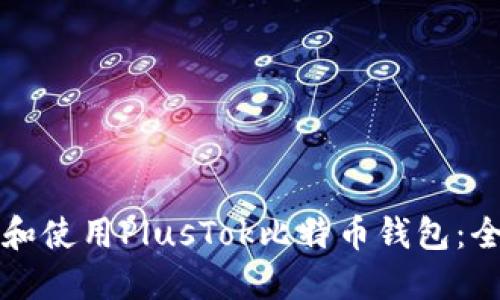 如何开通和使用PlusTok比特币钱包：全方位指南