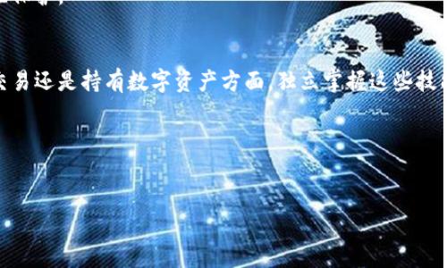    完整指南：如何安全部署以太坊钱包，以保护您的数字资产  / 

 guanjianci  以太坊钱包, 部署钱包, 数字资产安全  /guanjianci 

引言
随着区块链技术的迅猛发展，以太坊（Ethereum）作为一种流行的智能合约平台，吸引了越来越多的开发者和投资者。以太坊的崛起不仅推动了多种去中心化应用（DApps）的发展，也刺激了对数字资产管理工具的需求。其中，以太坊钱包成为管理这些资产的核心工具。本文将深入介绍如何安全而有效地部署以太坊钱包，从基础知识到实用技巧，力求帮助读者全面掌握这一技能。

什么是以太坊钱包？
以太坊钱包是一个软硬件工具，可以存储以太坊及其代币（如ERC-20代币）。与传统银行账户不同，以太坊钱包使用区块链技术，为用户提供最高级别的安全性和隐私。每个钱包都有唯一的地址，用户可以通过这个地址发送或接收以太坊和其他代币。

以太坊钱包的类型
在开始部署之前，了解不同类型的以太坊钱包非常重要。主要有以下几种：
ul
    listrong热钱包（Hot Wallets）：/strong这些钱包连接到互联网，方便用户随时访问。典型的热钱包包括交易所钱包、移动端钱包和浏览器扩展钱包（如MetaMask）。虽然使用方便，但由于其线上性，它们也面临更高的安全风险。/li
    listrong冷钱包（Cold Wallets）：/strong冷钱包在脱机状态下存储资产，有更高的安全性。硬件钱包（如Ledger和Trezor）和纸钱包都是冷钱包的例子。虽然使用上较为繁琐，但它们为长期持有资产提供了更为安全的解决方案。/li
/ul

部署以太坊钱包的步骤
以下是创建一个以太坊钱包的详细步骤，确保您可以安全地保护您的数字资产。

1. 选择钱包类型
首先，需要根据您的需求选择合适的钱包类型。如果您是日常交易者，热钱包可能更合适；反之，对于长期持有者，冷钱包无疑是更好的选择。对安全性的考虑始终是第一要务。

2. 下载并安装钱包软件
如果您选择了热钱包，请在官方网站上下载软件，例如MetaMask或Trust Wallet。确保下载的来源可靠，以避免恶意软件风险。
对于冷钱包，如Ledger或Trezor，您需要购买硬件设备，并根据说明书进行安装。

3. 创建新钱包
安装完成后，启动钱包应用，按提示创建新钱包。在此过程中，系统会要求您设置强密码，并生成助记词（种子短语）。
务必记录下您的助记词，并将其保存在安全的位置。这是您恢复钱包的唯一方式，丢失助记词将意味着无法恢复钱包中的资产。

4. 验证助记词
在创建钱包的最后一步，许多应用会要求您再次输入助记词以验证。确保您至少熟悉助记词的顺序和拼写，以便在需要时能够顺利恢复钱包。

5. 保护你的钱包
在完全设置好钱包后，您应该采取额外的安全措施。启用两步验证（2FA）及使用硬件钱包的独特密码，以增加安全性。对于热钱包，始终避免在公用网络上连接。

6. 接收和存储ETH及ERC-20代币
您的钱包设置完成后，便可以接收和存储以太坊及其代币。根据钱包提示，复制您的以太坊地址并分享给他人。您也可以购买ETH并将其发送到您的钱包地址。

7. 了解以太坊交易
进行交易时，您需要了解以太坊网络的“Gas”费用。这是一种支付给矿工的费用，用于处理交易，通常与交易复杂度和网络拥堵有关。交易前确保您选择合理的Gas成本，以免支付过高的费用。

8. 备份你的钱包
随时备份您的钱包非常重要。定期更新和保护助记词，并保持其在安全地方不被泄露。部分钱包允许你导出钱包文件，请妥善保管。同时，考虑使用分类存储，如分散记录在不同地点。

安全策略总结
通过遵循上述步骤，您可以有效地部署以太坊钱包并确保资产的安全。记住，安全是一个不断进化的过程，保持警觉并定期更新安全策略，这将为您的数字资产提供最佳保护。

结论
以太坊钱包的部署过程并不复杂，但却是保护个人数字资产的重要环节。希望本文不仅能让您掌握钱包的部署技巧，还能提高您的数字资产安全意识。无论是在投资、交易还是持有数字资产方面，独立掌握这些技能都将大大增强您的信心，使您在这个快速发展的区块链世界中游刃有余。

祝您在以太坊的旅程一切顺利，收获丰硕的果实！

延伸阅读
如需更深入的了解，可以查阅以太坊官方文档、相关的技术书籍，或者参与社区讨论，跟踪最新动态，以确保获取最新信息和技术支持。