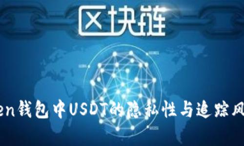 ImToken钱包中USDT的隐私性与追踪风险分析