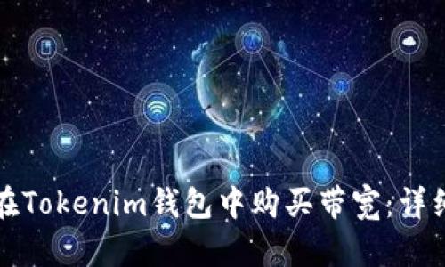 如何在Tokenim钱包中购买带宽：详细指南