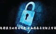 选择最佳比特币钱包：全面指南与优缺点分析