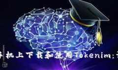 如何在手机上下载和使用Tokenim：详细指南