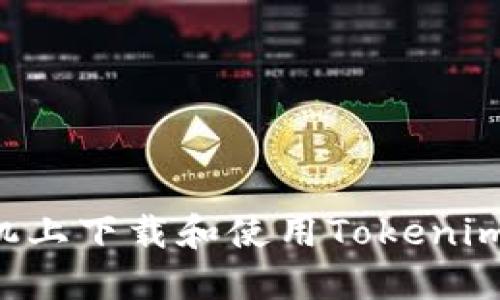 如何在手机上下载和使用Tokenim：详细指南