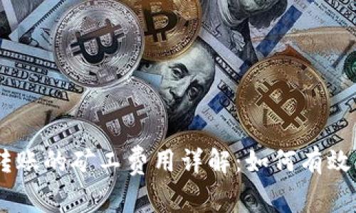 Tokenim钱包转账的矿工费用详解：如何有效降低转账成本？