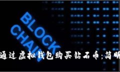 如何通过虚拟钱包购买钻石币：简明指南