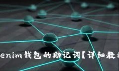 如何找回Tokenim钱包的助记词？详细教程与注意事