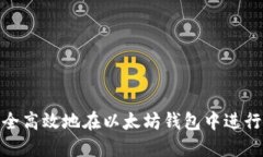 如何安全高效地在以太坊钱包中进行币转账