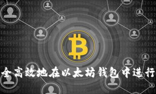 如何安全高效地在以太坊钱包中进行币转账